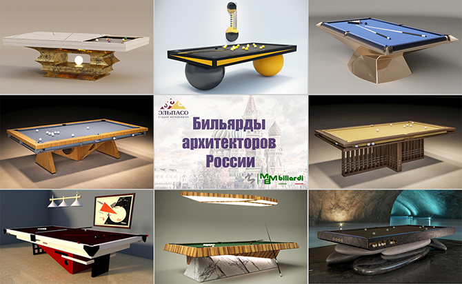 Бильярды архитекторов России